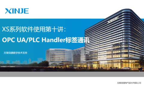 XS系列软件使用第十讲：OPC UA、PLC Handler标签通讯
