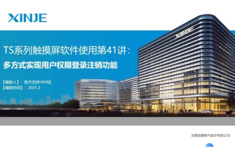 TS系列触摸屏软件第四十一讲：多方式实现用户登录注销