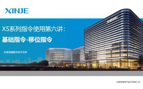 XS系列指令使用第六讲基础指令：移位指令