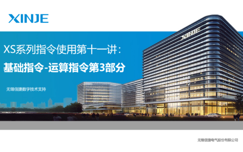 XS系列指令使用第十一讲基础指令：运算指令3