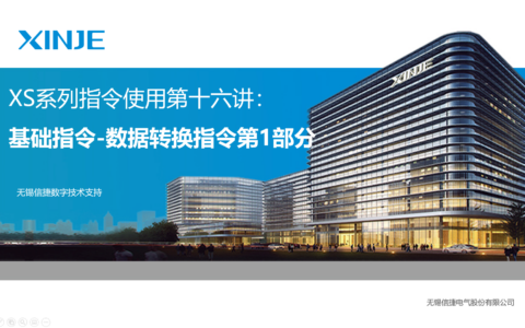 XS系列指令使用第十六讲：基础指令-数据转换指令第1部分