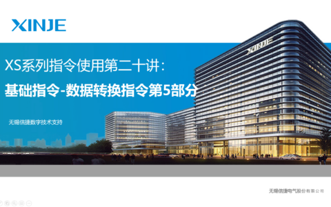 XS系列指令使用第二十讲：基础指令-数据转换指令第5部分