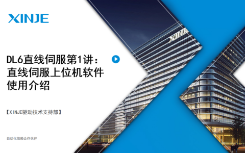 DL6直线伺服第1讲：直线伺服上位机软件使用介绍