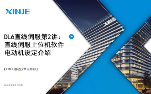 DL6直线伺服第2讲：电动机设定介绍和案例演示