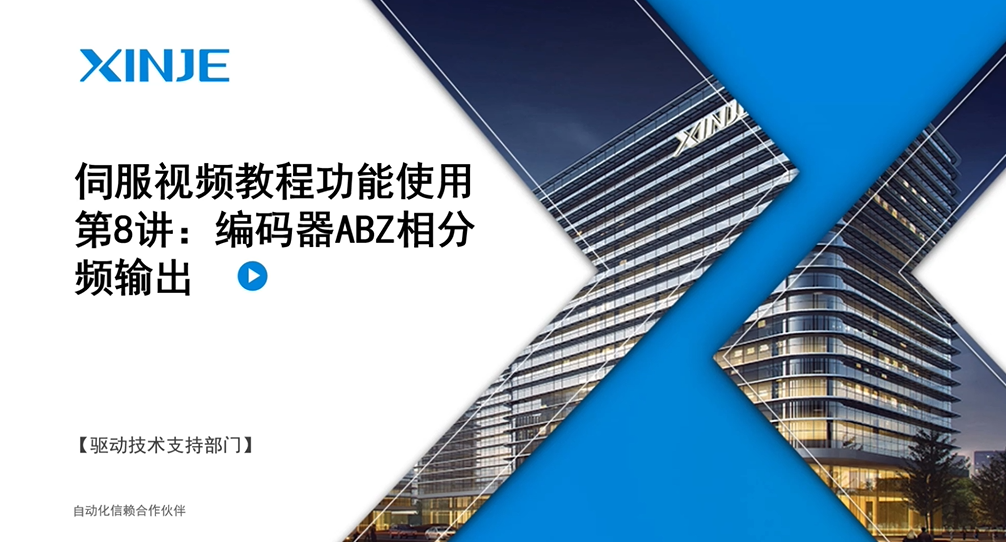 伺服视频教程功能使用第8讲：分频输出的使用 | 信捷技术