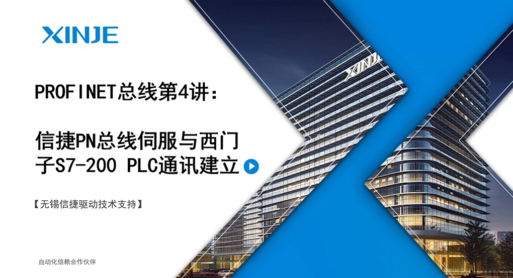 信捷PROFINET总线第4讲：PN总线西门子smart200通信配置 | 信捷技术