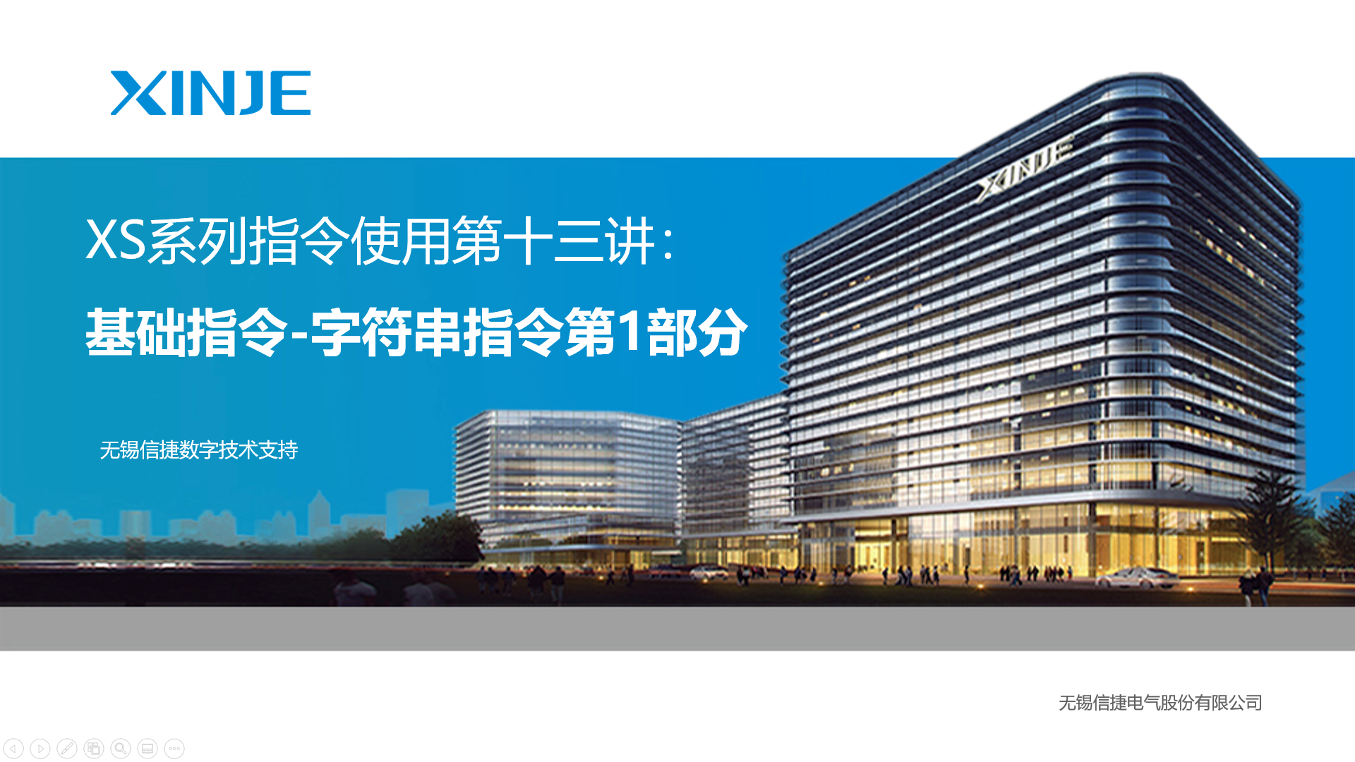 XS系列指令使用第十三讲：基础指令-字符串指令第1部分 | 信捷技术
