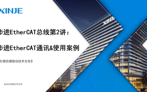 步进EtherCAT总线第二讲：EC通讯配置&模式使用案例