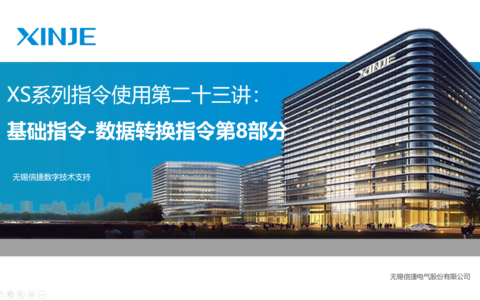XS系列指令使用第二十三讲：基础指令-数据转换指令第8部分