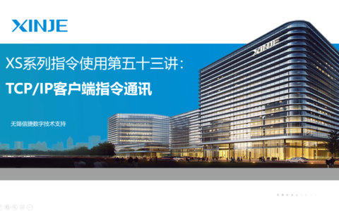 XS系列指令使用第五十三讲：TCP/IP客户端指令通讯