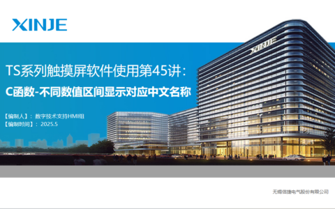 TS触摸屏软件第四十五讲：C函数-不同数值区间显示不同文字串