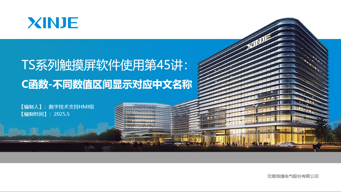 TS触摸屏软件第四十五讲:C函数-不同数值区间显示不同文字串 | 信捷技术