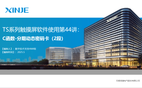 TS系列触摸屏软件第四十四讲：C函数-分期动态密码卡(2段密码)