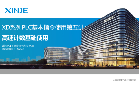 XD系列PLC基本指令使用第五讲： 高速计数基础使用