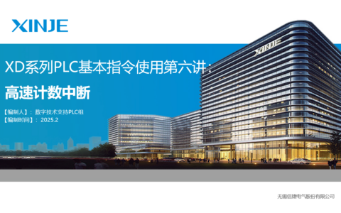 XD系列PLC基本指令使用第六讲：高速计数中断