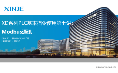 XD系列PLC基本指令使用第七讲： Modbus通讯