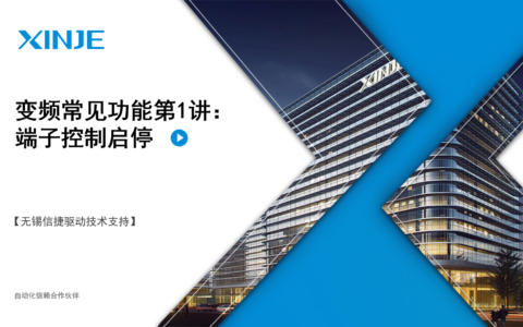 变频常见功能第1讲：端子控制启停