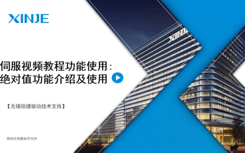伺服视频教程功能使用第9讲：绝对值功能的使用