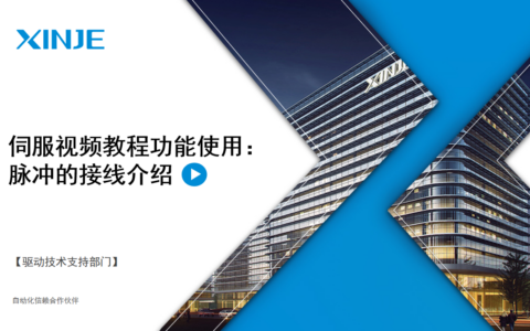 伺服视频教程功能使用第10讲：脉冲的接线介绍