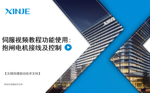 伺服视频教程功能使用第11讲：抱闸的接线及控制使用