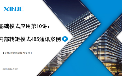 伺服基础模式应用第10讲：内部转矩模式Modbus-RTU 485通讯使用