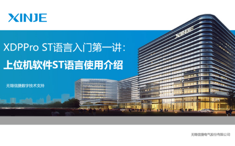 XDPPro软件ST语言入门第一讲：上位机软件ST语言使用介绍