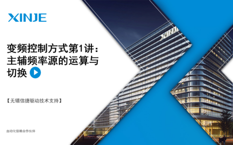 变频控制方式第1讲：主辅频率源的运算与切换