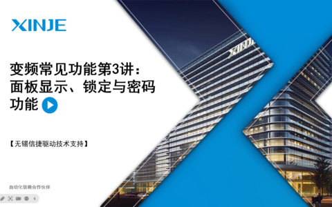 变频常见功能第3讲：面板显示、锁定与密码功能
