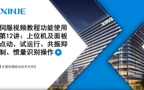 伺服视频教程功能使用第12讲：上位机及面板点动、试运行、共振抑制、惯量识别操作