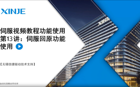 伺服视频教程功能使用第13讲：伺服回原功能使用
