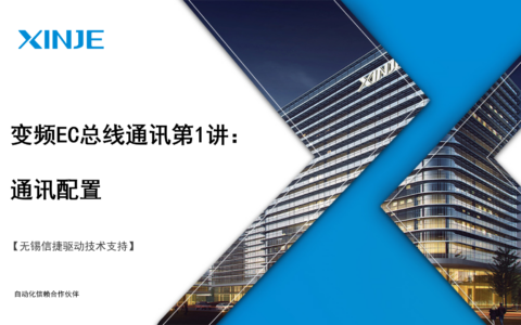 变频EC总线通讯第1讲：EtherCAT通讯配置