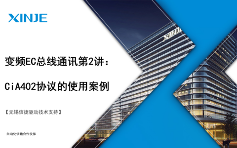 变频EC总线通讯第2讲：402协议的使用案例