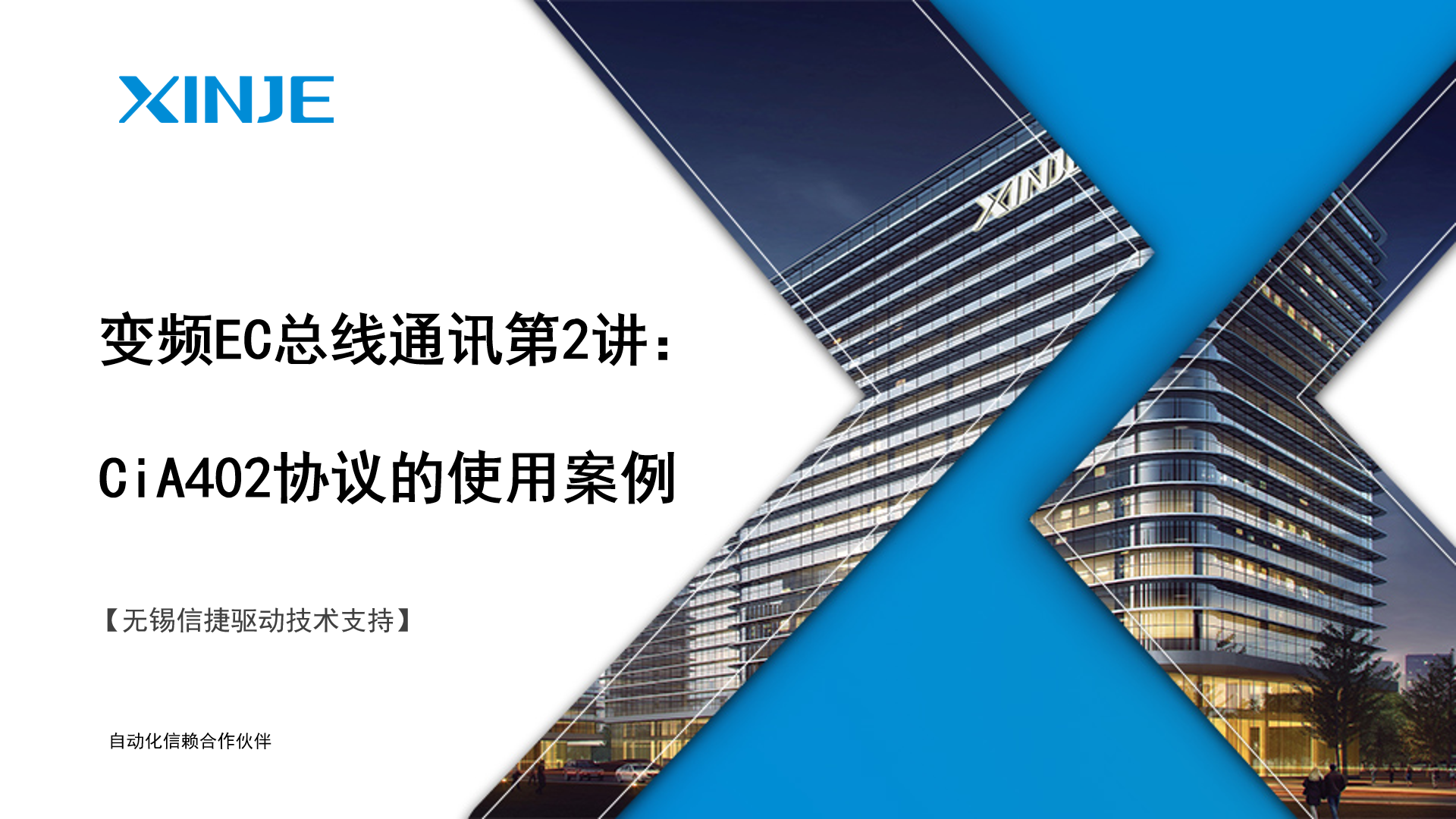 变频EC总线通讯第2讲：402协议的使用案例 | 信捷技术