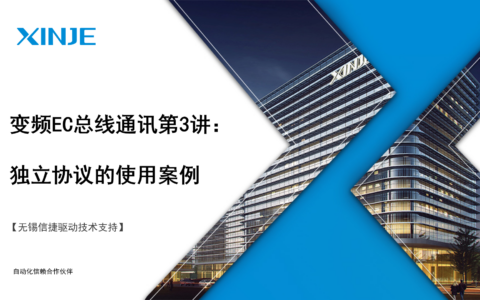 变频EC总线通讯第3讲：独立协议的使用案例