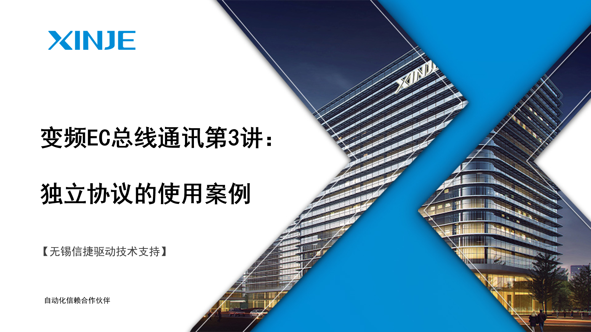 变频EC总线通讯第3讲：独立协议的使用案例