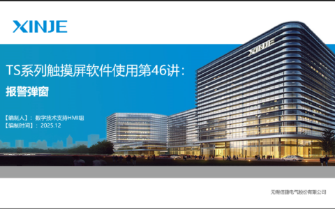 TS系列触摸屏软件使用第四十六讲：报警弹窗