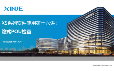 XS系列软件使用第十六讲：隐式POU检查