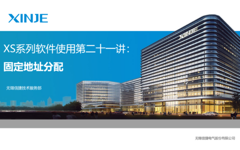 XS系列软件使用第二十一讲：固定地址分配