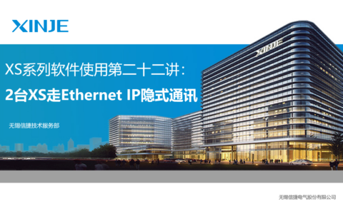XS系列软件使用第二十二讲：2台XS走Ethernet IP隐式通讯