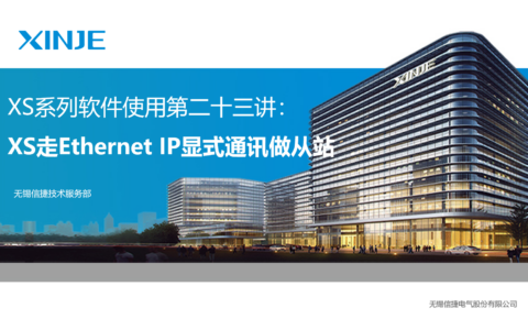 XS系列软件使用第二十三讲：XS走Ethernet IP显式通讯做从站