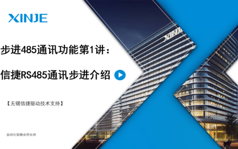 步进485通讯功能第1讲：信捷RS485通讯步进介绍