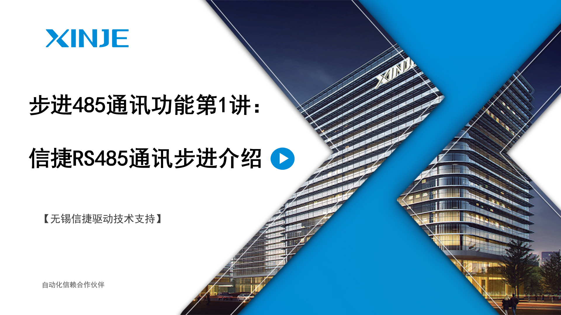 步进485通讯功能第1讲：信捷RS485通讯步进介绍