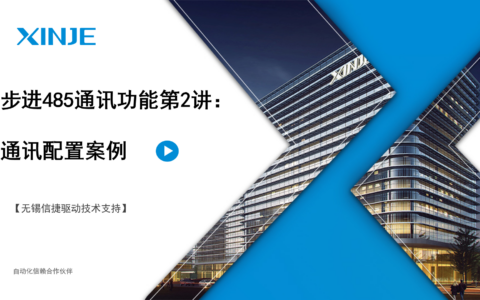 步进485通讯功能第2讲：通讯配置案例
