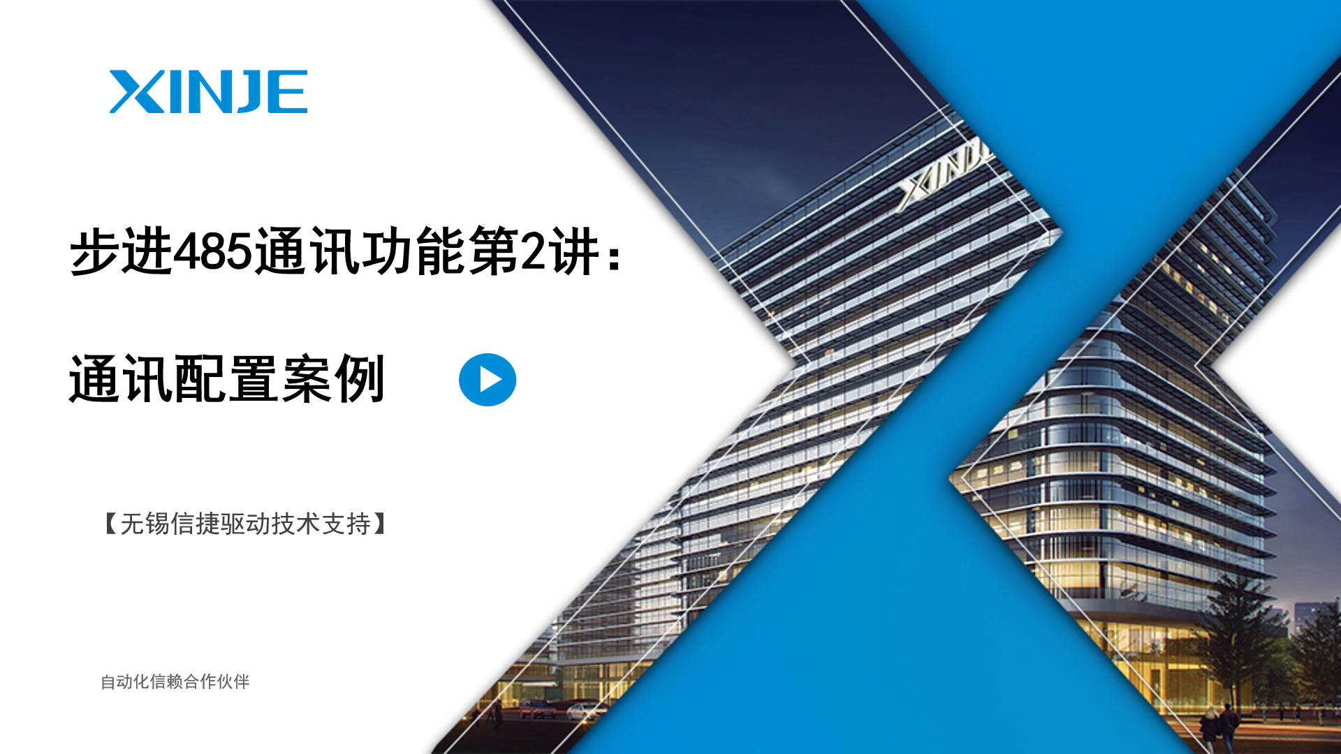 步进485通讯功能第2讲：通讯配置案例