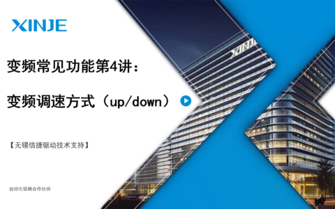 变频常见功能第4讲：变频调速方式（up down）