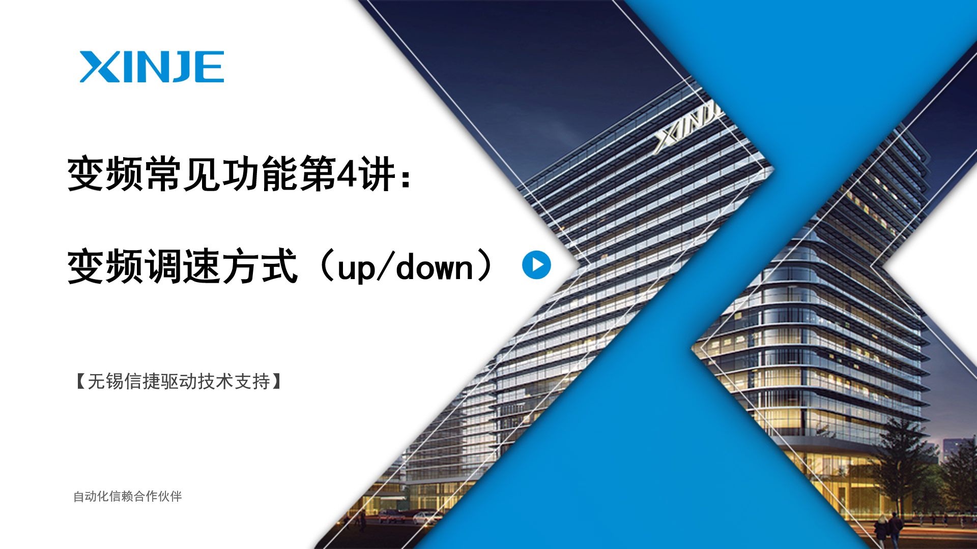 变频常见功能第4讲：变频调速方式（up down）