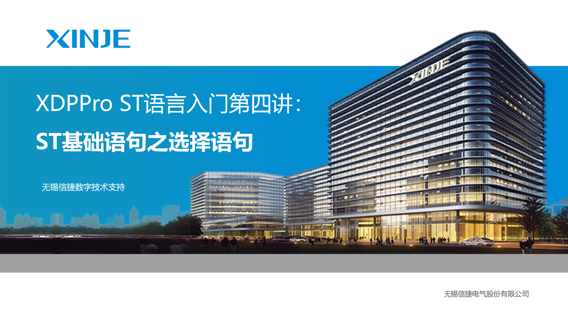 XDPPro软件ST语言入门第四讲:基础语句之选择语句 | 信捷技术