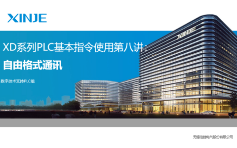 XD系列PLC基本指令使用第八讲：自由格式通讯