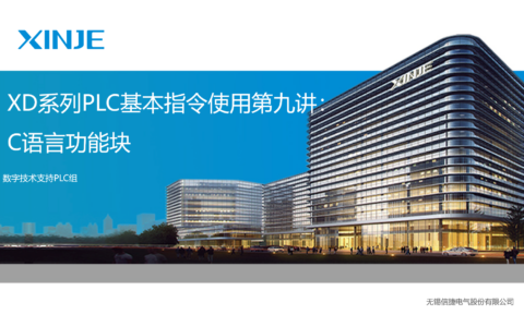 XD系列PLC基本指令使用第九讲：C语言功能块