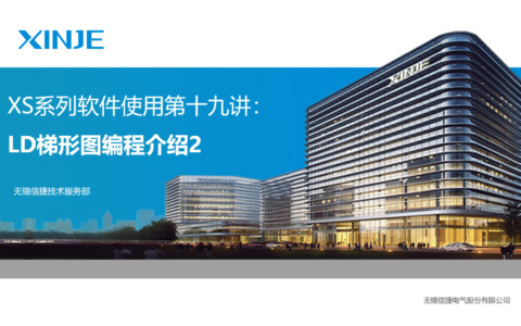 XS系列软件使用第十九讲：LD梯形图编程介绍2